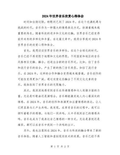 2024年世界音乐欣赏心得体会