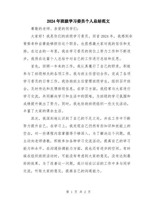 2024年班级学习委员个人总结范文