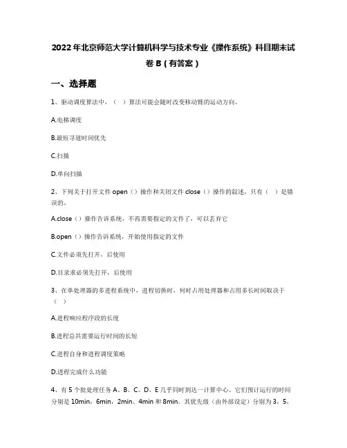 2022年北京师范大学计算机科学与技术专业《操作系统》科目期末试卷B(有答案)