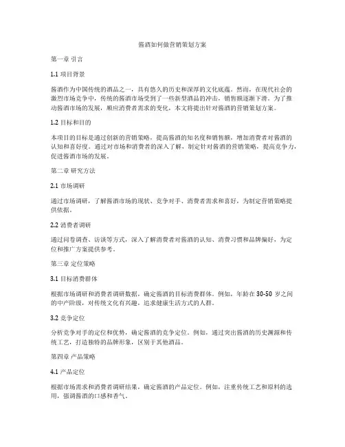 酱酒如何做营销策划方案