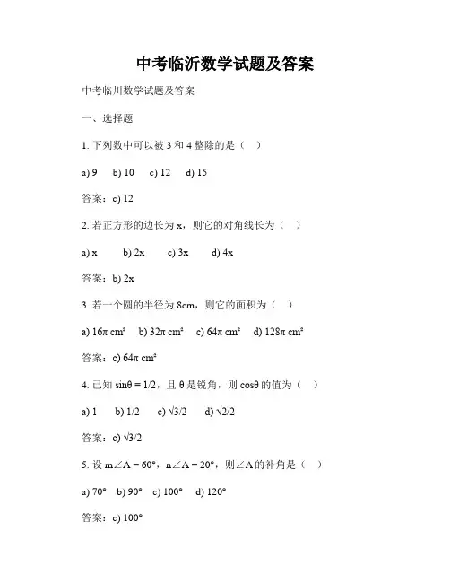 中考临沂数学试题及答案