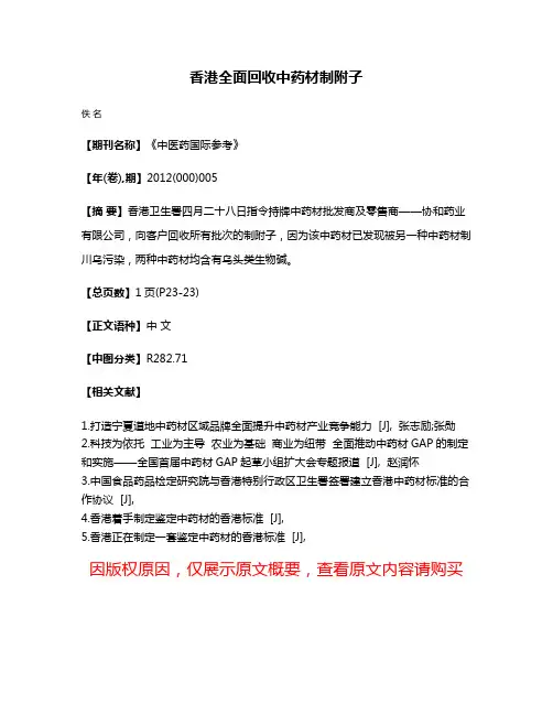 香港全面回收中药材制附子