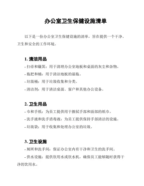 办公室卫生保健设施清单