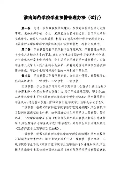 淮南师范学院学业预警管理办法试行