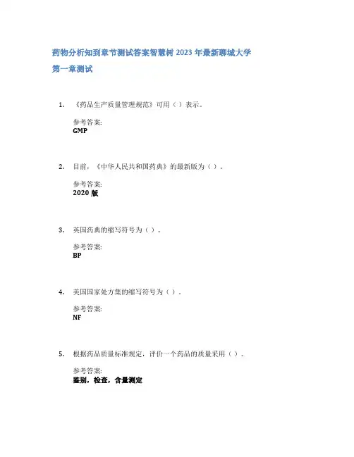 药物分析知到章节答案智慧树2023年聊城大学