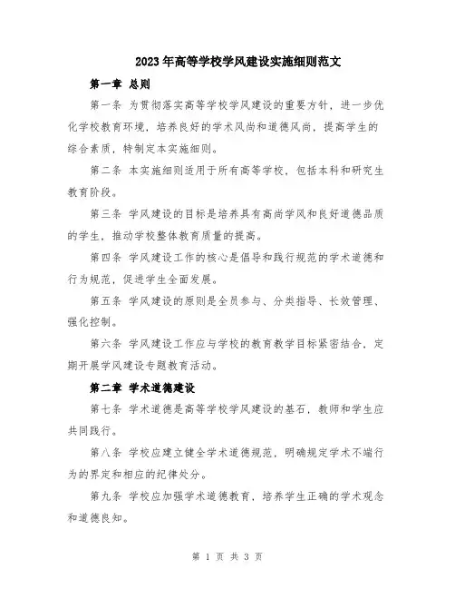 2023年高等学校学风建设实施细则范文