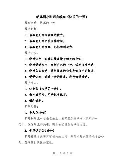 幼儿园小班语言教案《快乐的一天》