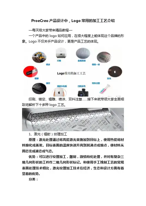 ProeCreo产品设计中，Logo常用的加工工艺介绍