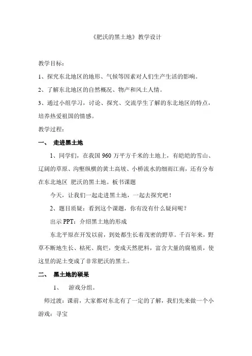 小学思想政治_《肥沃的黑土地》教学设计学情分析教材分析课后反思