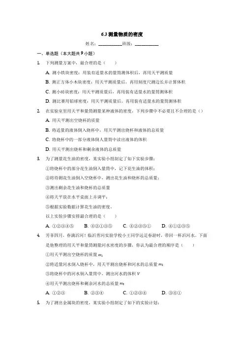 人教版八年级上册物理6-3测量物质的密度 习题(原卷版)