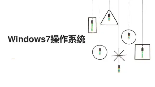 计算机基础第二章windows操作系统