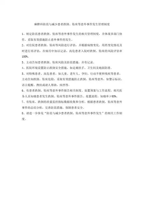医院麻醉科防范与减少患者跌倒、坠床等意外事件发生管理制度