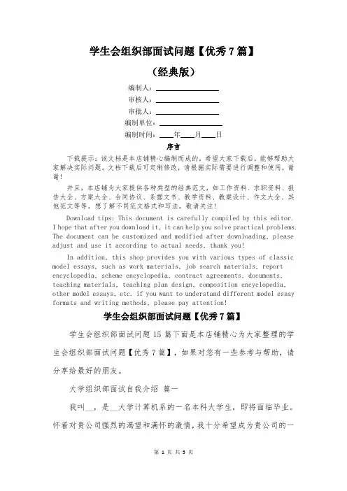 学生会组织部面试问题【优秀7篇】