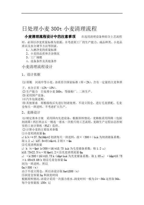 完整版日处理小麦200吨清理流程