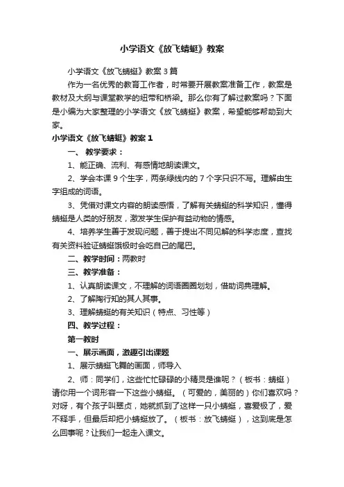 小学语文《放飞蜻蜓》教案