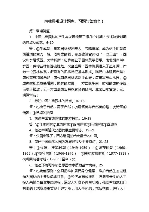 园林景观设计题库、习题与答案全）