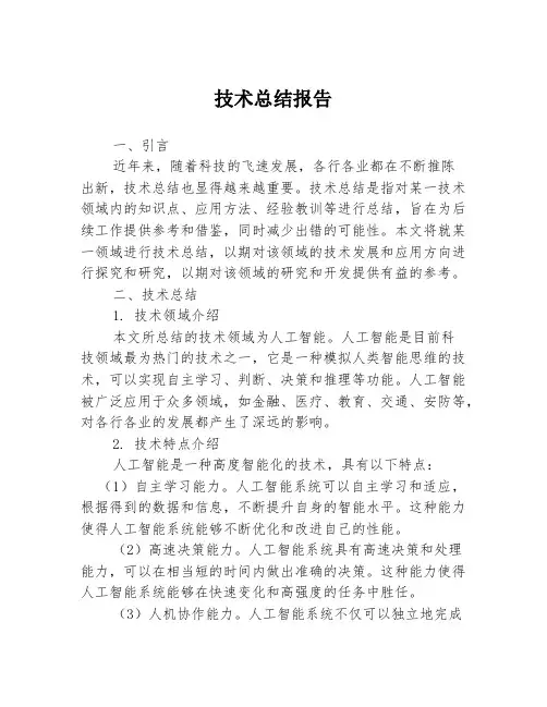 技术总结报告