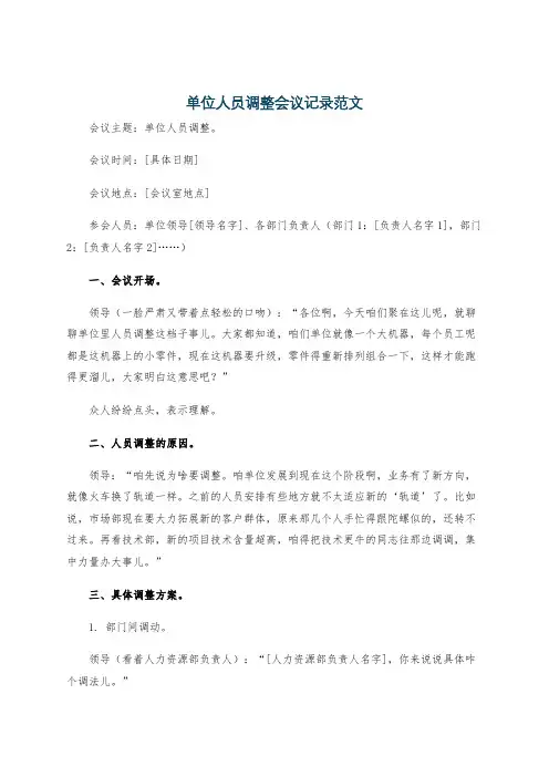 单位人员调整会议记录范文