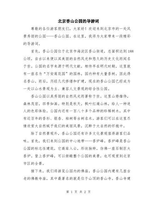 北京香山公园的导游词