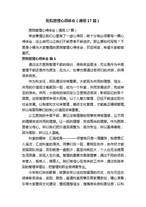 医院管理心得体会（通用17篇）