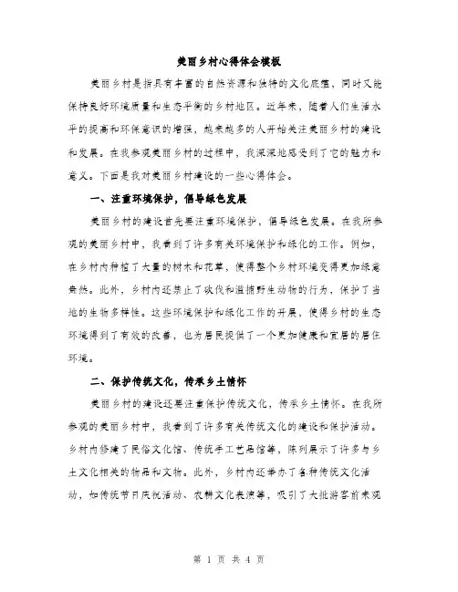 美丽乡村心得体会模板（2篇）