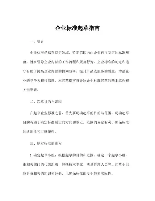 企业标准起草指南