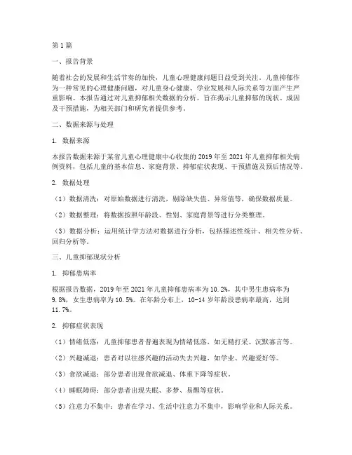儿童抑郁数据分析报告(3篇)