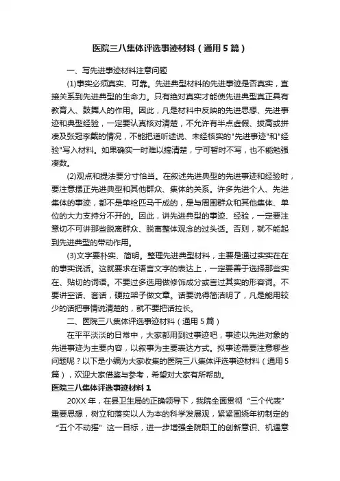 医院三八集体评选事迹材料（通用5篇）