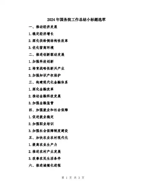 2024年国务院工作总结小标题选萃