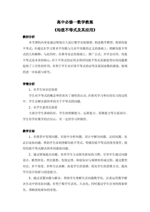 2.2.4  高中必修一数学教案《均值不等式及其应用》 
