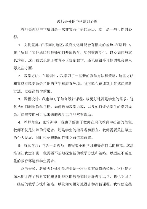 教师去外地中学培训心得
