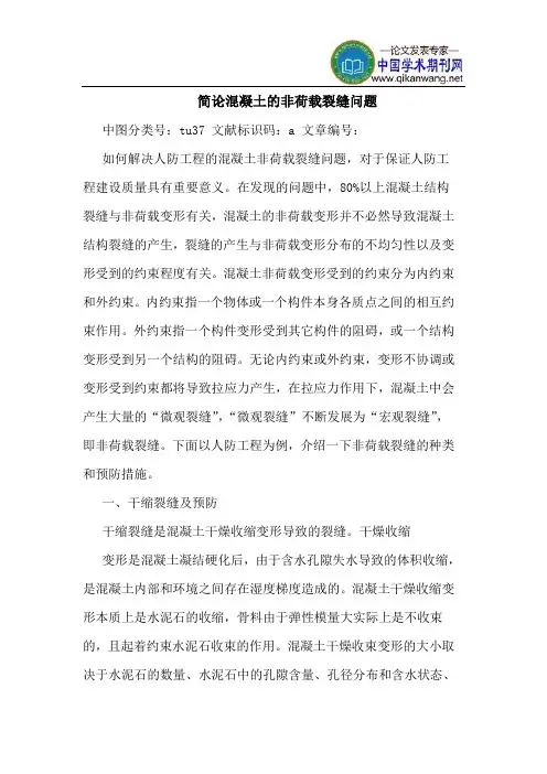 简论混凝土的非荷载裂缝问题