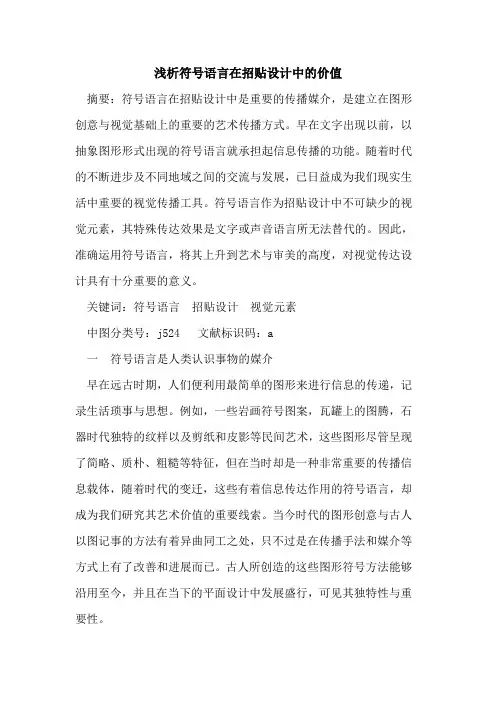 符号语言在招贴设计中价值