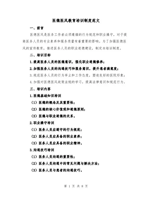 医德医风教育培训制度范文(3篇)