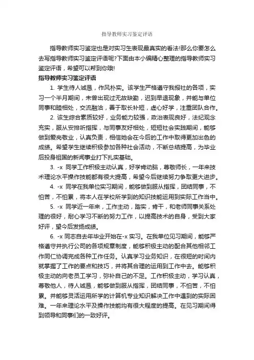 指导教师实习鉴定评语_实习自我鉴定_
