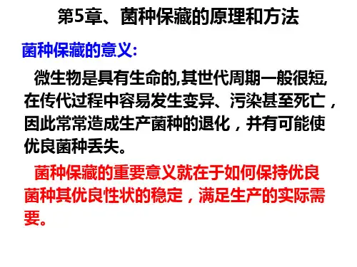 第5章 菌种保藏的原理和方法