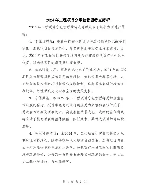 2024年工程项目分承包管理特点简析