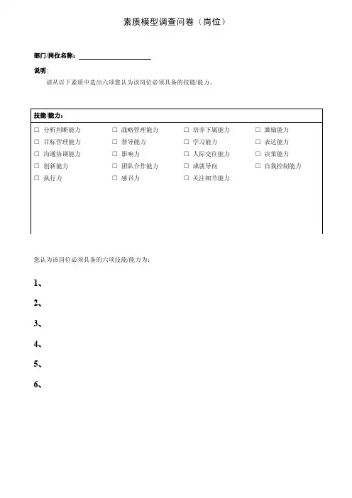 胜任素质模型调查问卷（岗位）