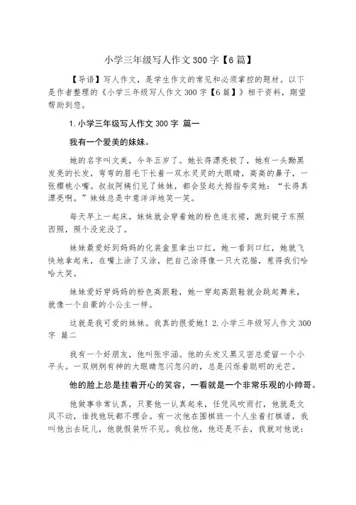 小学三年级写人作文300字【6篇】