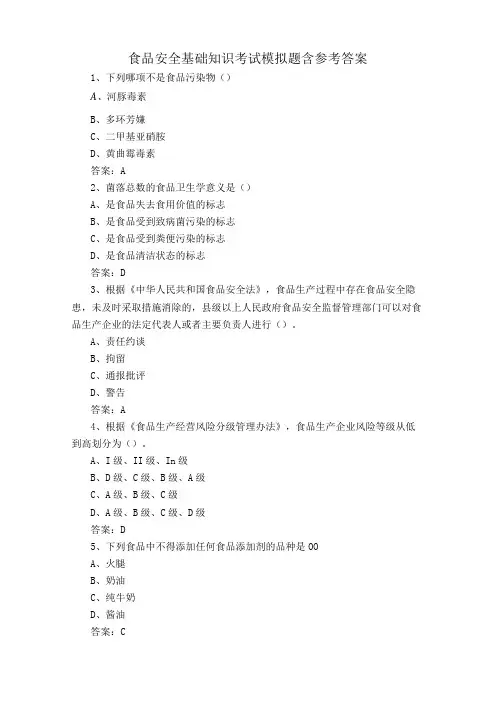 食品安全基础知识考试模拟题含参考答案