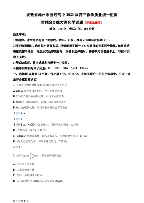 安徽省池州市2024届高三下学期二模理科综合试题-高中化学含答案