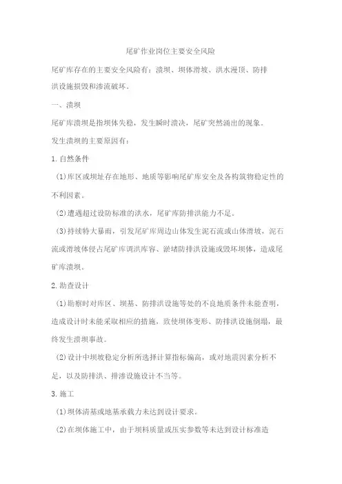 尾矿作业岗位主要安全风险
