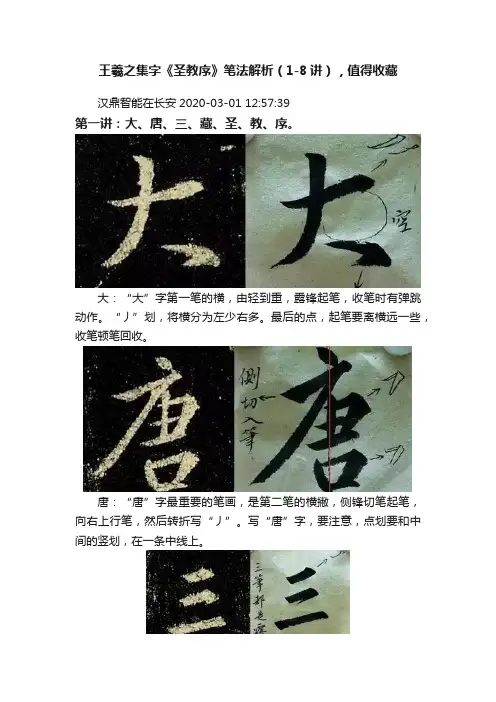 王羲之集字《圣教序》笔法解析（1-8讲），值得收藏