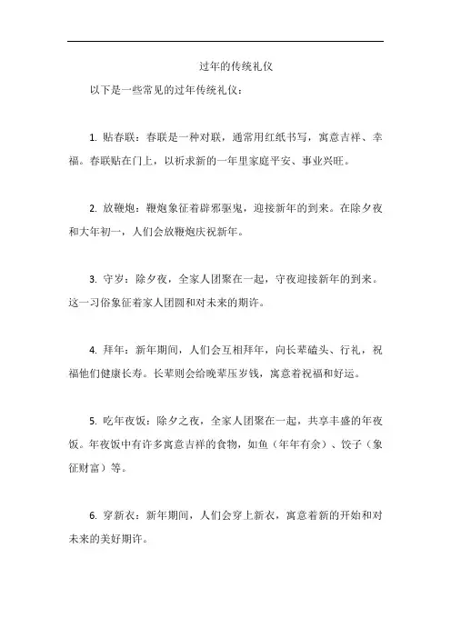 过年的传统礼仪