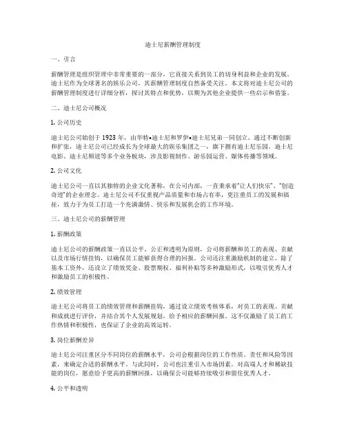 迪士尼薪酬管理制度