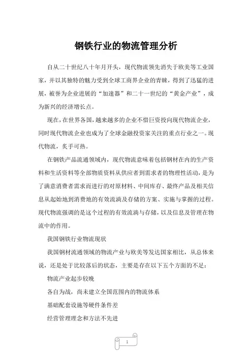 2022年钢铁行业的物流管理分析