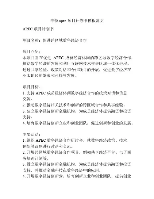 申领apec 项目计划书模板范文