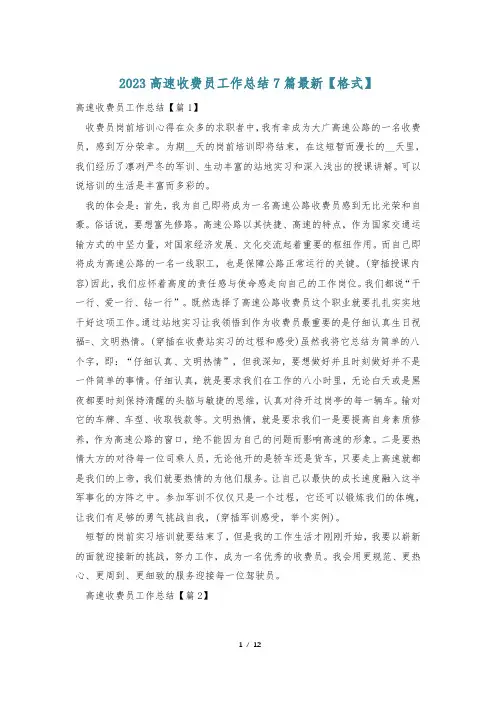 2023高速收费员工作总结7篇最新【格式】