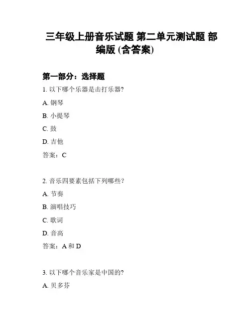 三年级上册音乐试题 第二单元测试题 部编版 (含答案)