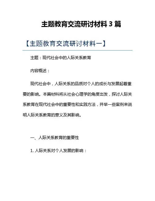 主题教育交流研讨材料3篇